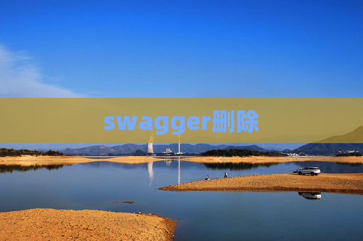 swagger删除 swagger删除